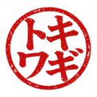 トキワギ