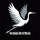 帝国妖異対策局