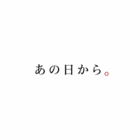 あの日から。