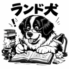 ランド犬