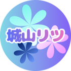 城山リツ