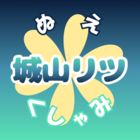 城山リツ