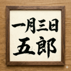 一月三日 五郎
