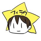 星澤フィラウ