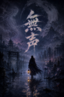無声