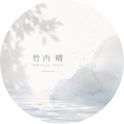 竹内 晴