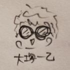 大塚一乙