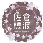 佐倉穂波