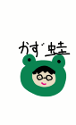 かず蛙