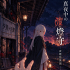 篝夜陽夜澄