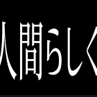 通りすがりの小説投稿者