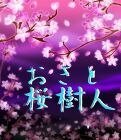 桜樹人(おきと)