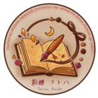 彩糖コトハ
