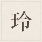 朝比奈玲