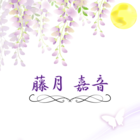 藤月 嘉音