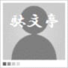 駄文亭文楽