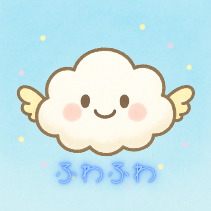 ふわふわ