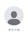 私はオジヘル