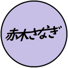 赤木さなぎ