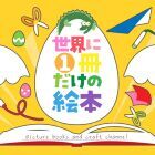 世界に1冊だけの絵本