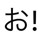 おぴねる