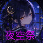 夜空祭