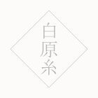 白原糸