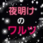 夜明けのワルツ