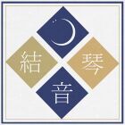 琴音 結月