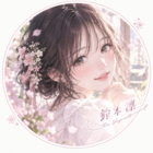 鈴本凛