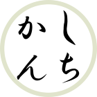 志智那由　莞介