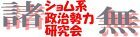 水野松太朗@しょむ系政治勢力研究会
