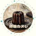 終端カヌレ