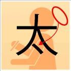 太も歩けば右から落ちる（仮）