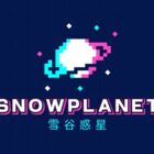 雪谷惑星