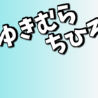 ゆきむらちひろ
