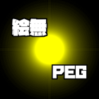 絵無PEG a.k.a. エノナイ