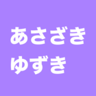 あさざきゆずき