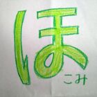 ほこみ