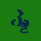 ふき