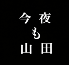 今夜も山田