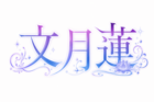 文月　蓮