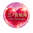 三ノ宮 絵海