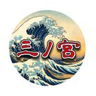 三ノ宮 絵海