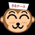 さるナース