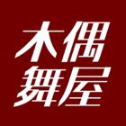 木偶舞屋