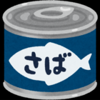 鯖缶