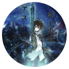 魔王勇者アストラル・サード