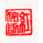 紅侘助（くれない　わびすけ）