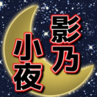 影乃 小夜
